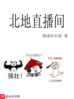 Bìa truyện Bắc Địa Trực Bá Gian (北地直播间)