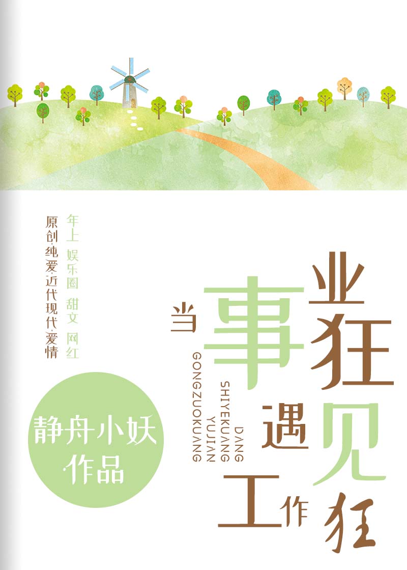 Bìa truyện Đương Sự Nghiệp Cuồng Ngộ Kiến Công Tác Cuồng (当事业狂遇见工作狂)