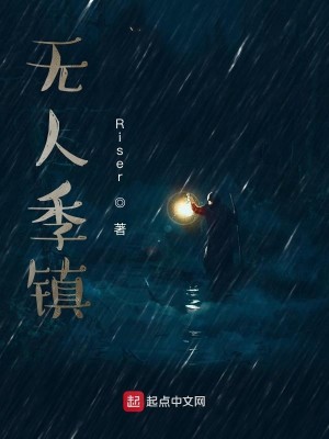 Bìa truyện Vô Nhân Quý Trấn (无人季镇)