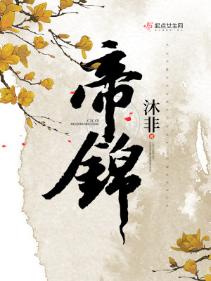 Bìa truyện Đế Cẩm (帝锦)