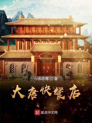 Bìa truyện Đại Đường Khoái Xan Điếm (大唐快餐店)