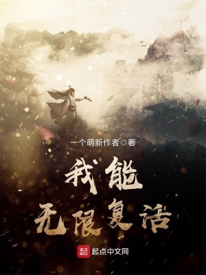 Bìa truyện Ngã Năng Vô Hạn Phục Hoạt (我能无限复活)