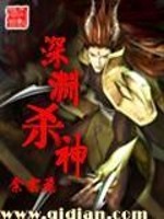 Bìa truyện Thâm Uyên Sát Thần (深渊杀神)