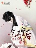 Bìa truyện Trọng Sinh Khất Cái Hoàng Hậu (重生乞丐皇后)