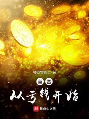 Bìa truyện Thủ Phú Tòng Khuy Tiền Khai Thủy (首富从亏钱开始)
