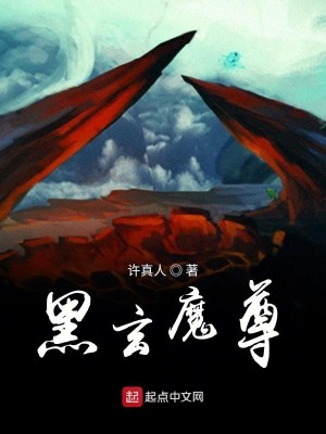Bìa truyện Hắc Huyền Ma Tôn (黑玄魔尊)