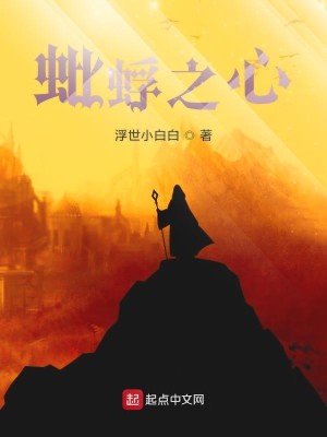 Bìa truyện Tì Phù Chi Tâm (蚍蜉之心)