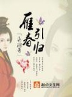 Bìa truyện Nhạn Dẫn Xuân Quy (雁引春归)