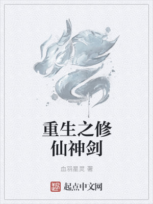 Bìa truyện Trọng Sinh Chi Tu Tiên Thần Kiếm (重生之修仙神剑)