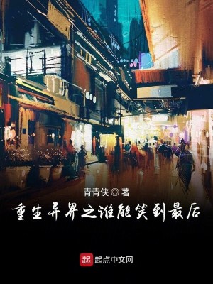 Bìa truyện Trọng Sinh Dị Giới Chi Thùy Năng Tiếu Đáo Tối Hậu (重生异界之谁能笑到最后)