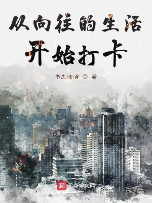 Bìa truyện Tòng Hướng Vãng Đích Sinh Hoạt Khai Thủy Đả Tạp (从向往的生活开始打卡)