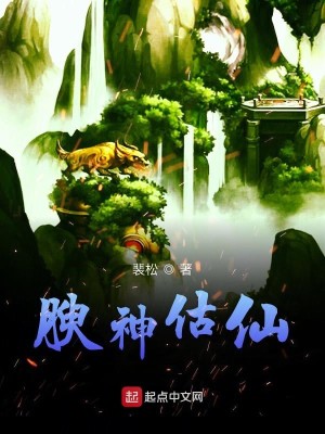 Bìa truyện Du Thần Cổ Tiên (腴神估仙)