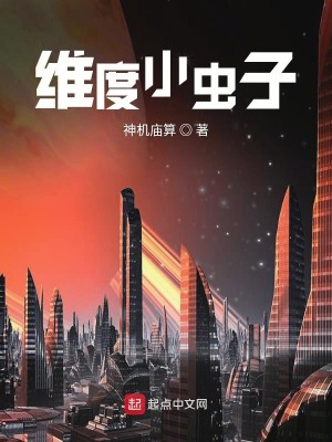 Bìa truyện Duy Độ Tiểu Trùng Tử (维度小虫子)