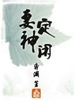 Bìa truyện Thê Định Thần Nhàn (妻定神闲)