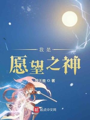 Bìa truyện Ngã Thị Nguyện Vọng Chi Thần (我是愿望之神)