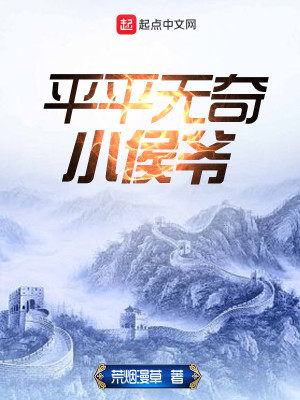 Bìa truyện Bình Bình Vô Kì Tiểu Hầu Gia (平平无奇小侯爷)