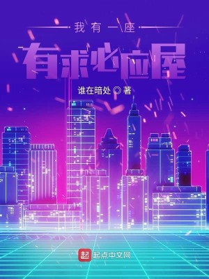 Bìa truyện Ngã Hữu Nhất Tọa Hữu Cầu Tất Ứng Ốc (我有一座有求必应屋)