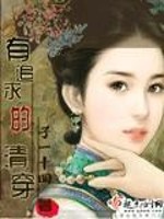 Bìa truyện Hữu Truy Cầu Đích Thanh Xuyên (有追求的清穿)
