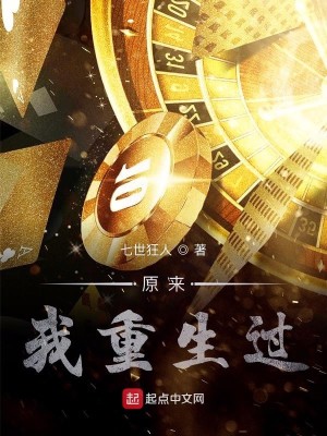 Bìa truyện Nguyên Lai Ngã Trọng Sinh Quá (原来我重生过)
