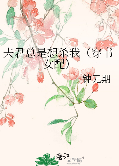 Bìa truyện Phu Quân Tổng Thị Tưởng Sát Ngã Xuyên Thư Nữ Phối (夫君总是想杀我（穿书女配）)