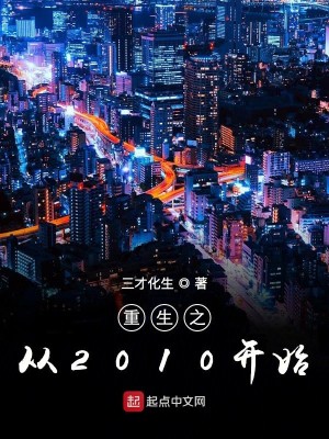 Bìa truyện Trọng Sinh Chi Tòng 2010 Khai Thủy (重生之从2010开始)