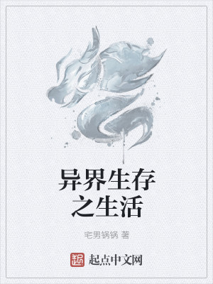 Bìa truyện Dị Giới Sinh Tồn Chi Sinh Hoạt (异界生存之生活)