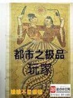 Bìa truyện Đô Thị Chi Cực Phẩm Ngoạn Gia (都市之极品玩家)