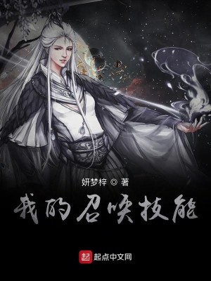 Bìa truyện Ngã Đích Triệu Hoán Kĩ Năng (我的召唤技能)