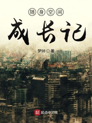 Bìa truyện Tùy Thân Không Gian Thành Trường Kí (随身空间成长记)