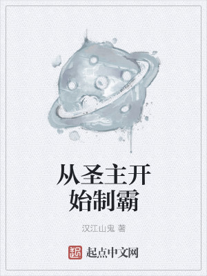 Bìa truyện Tòng Thánh Chủ Khai Thủy Chế Bá (从圣主开始制霸)