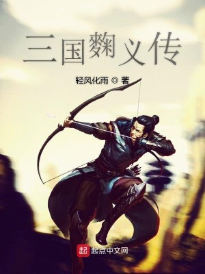 Bìa truyện Tam Quốc Khúc Nghĩa Truyện (三国麴义传)