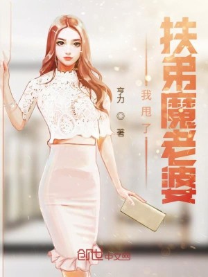 Bìa truyện Ngã Suý Liễu Phù Đệ Ma Lão Bà (我甩了扶弟魔老婆)