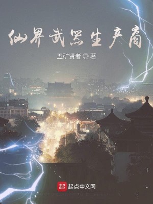 Bìa truyện Tiên Giới Vũ Khí Sinh Sản Thương (仙界武器生产商)