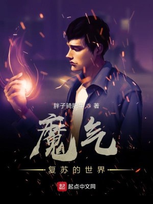 Bìa truyện Ma Khí Phục Tô Đích Thế Giới (魔气复苏的世界)