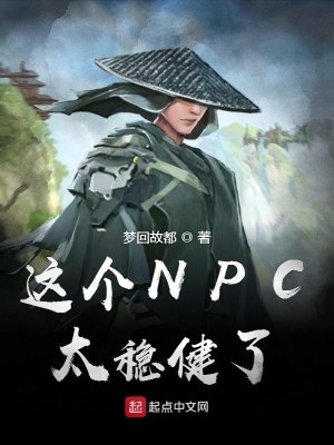 Bìa truyện Giá Cá Npc Thái Ổn Kiện Liễu (这个NPC太稳健了)