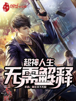 Bìa truyện Siêu Thần Nhân Sinh Vô Nhu Giải Thích (超神人生无需解释)