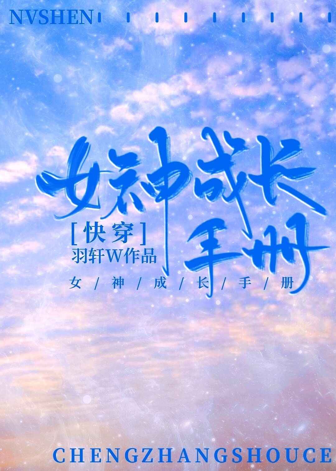 Bìa truyện Nữ Thần Thành Trường Thủ Sách Khoái Xuyên (女神成长手册[快穿])