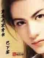 Bìa truyện Trọng Sinh Chi Tống Thanh Thư (重生之宋青书)