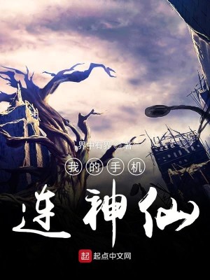 Bìa truyện Ngã Đích Thủ Cơ Liên Thần Tiên (我的手机连神仙)