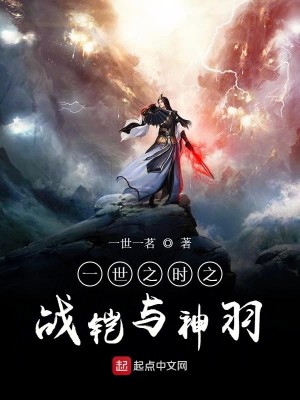 Bìa truyện Huyền Mặc Thương Chi Chiến Khải Dữ Thần Vũ (玄墨殇之战铠与神羽)