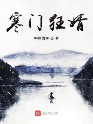Bìa truyện Hàn Môn Cuồng Tế (寒门狂婿)