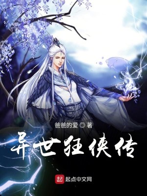 Bìa truyện Dị Thế Cuồng Hiệp Truyện (异世狂侠传)