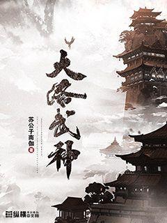 Bìa truyện Đại Lạc Vũ Thần (大洛武神)