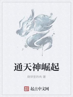 Bìa truyện Thông Thiên Thần Quật Khởi (通天神崛起)