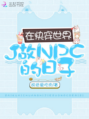 Bìa truyện Tại Khoái Xuyên Thế Giới Tố Npc Đích Nhật Tử (在快穿世界做NPC的日子)