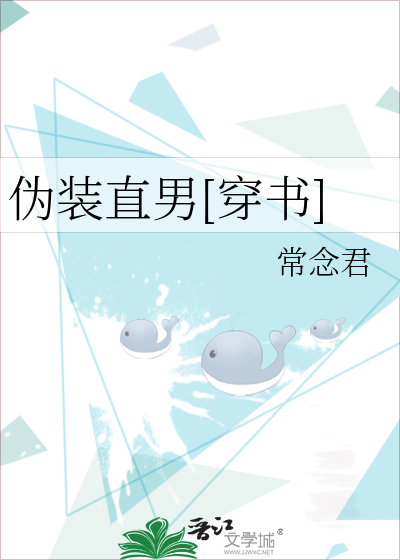Bìa truyện Ngụy Trang Trực Nam Xuyên Thư (伪装直男[穿书])