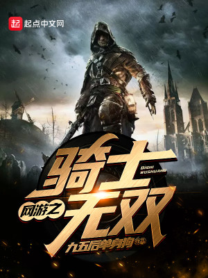 Bìa truyện Võng Du Chi Kỵ Sĩ Vô Song (网游之骑士无双)