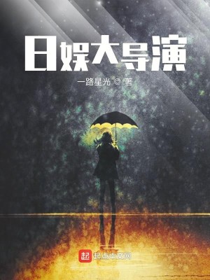 Bìa truyện Nhật Ngu Đại Đạo Diễn (日娱大导演)