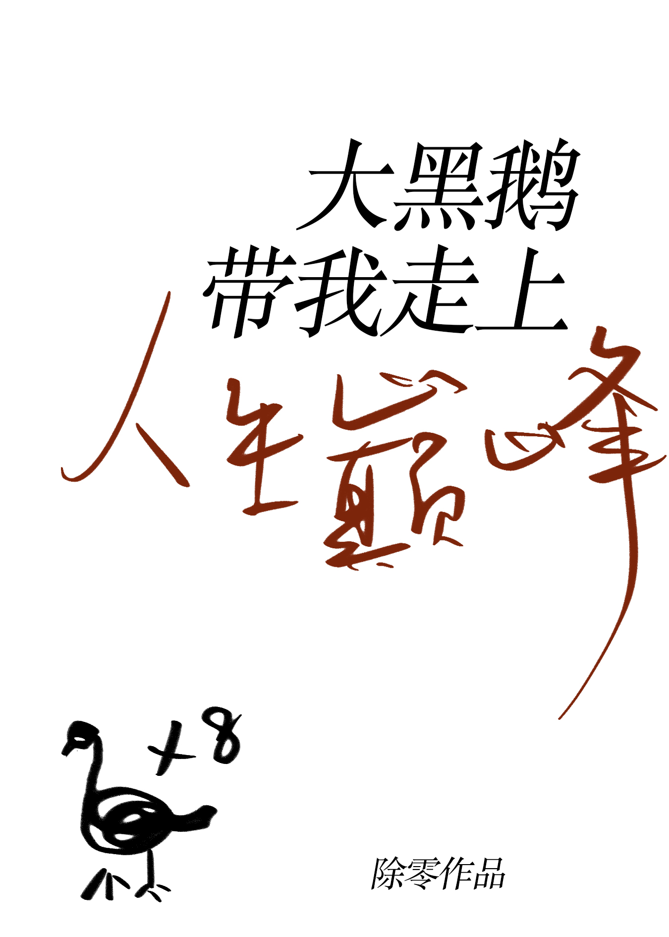 Bìa truyện Đại Hắc Nga Đái Ngã Tẩu Thượng Nhân Sinh Điên Phong (大黑鹅带我走上人生巅峰)
