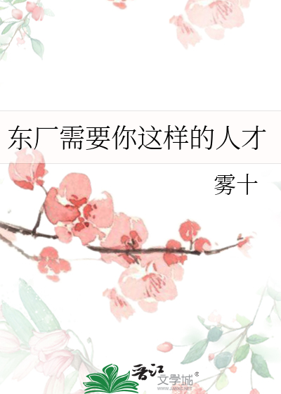 Bìa truyện Đông Hán Nhu Yếu Nhĩ Giá Dạng Đích Nhân Tài (东厂需要你这样的人才)